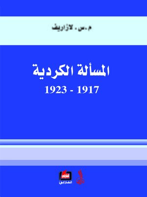 cover image of المسألة الكردية 1917 - 1923